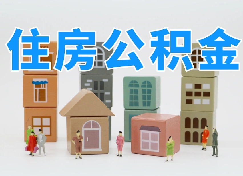 已经有房了想取公积金-盱眙公积金代办平台